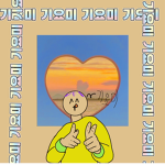 !기요미들의 모임?