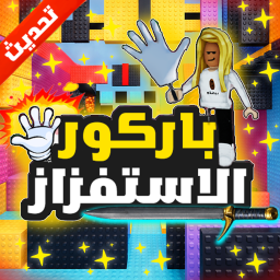 باركور الاستفزاز بيضة 🖐️