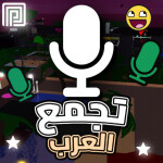 🎙️ تجمع العرب / مايك