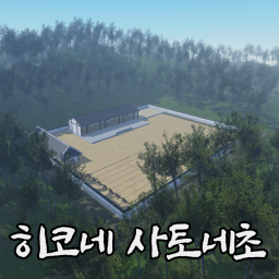 전국시대 히코네 사토네초 Hikone Satonecho
