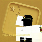 【TM】TM, Central TC PLA|【中部战区】训练管理部