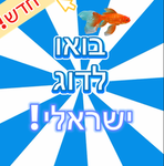 Fisch isreal