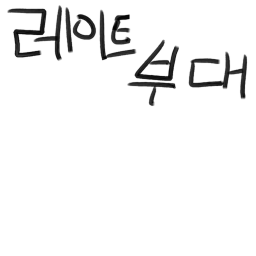 레이트부대