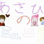 あさひのコミュニティ！