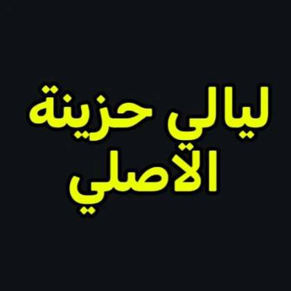 ليالي حزينة ادمن مجاني الاصلي