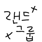 로이 냠냠~ 팬그룹