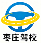 [ZZ]枣庄驾校