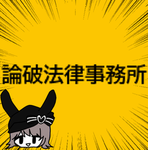 論破法律事務所