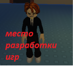 Место придумывания игр (для разработчиков)