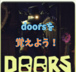 ドアーズをおぼえよう！
