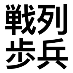 전열보병ㅣLine Infantry