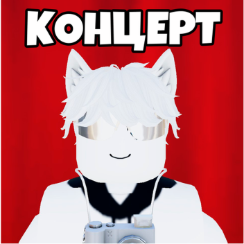 КОНЦЕРТ КОТА АТОСА!