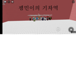 잼민이는 못 깨는 타워 기차역