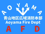 青山地区広域消防本部 Aoyama Fire dept