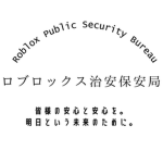 ロブロックス治安保安局