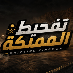 تفحيط المملكة | Kingdom Driving