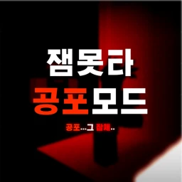 잼못타 Horror Mode icon