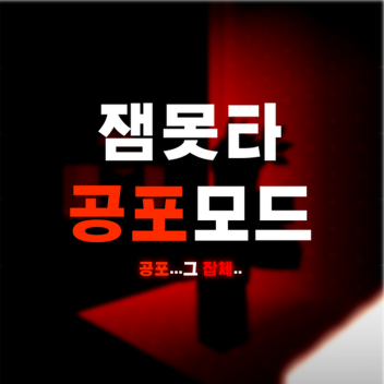 잼못타 Horror Mode