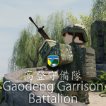 高登島守備隊 Kaoteng Garrison Battalion