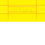 신나게 놀장