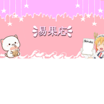 【﻿ｗａｓｔｅｄ】易果応
