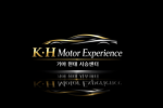 기아현대 시승센터 | Kia & Hyundai Test Drive Center