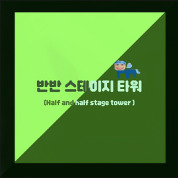 반반 스테이지 타워