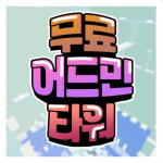 무료 어드민 타워