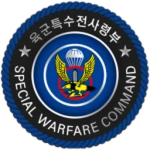 특수전사령부 [ 特殊戰司令部 ]