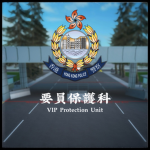 [HKPF] 要員保護科 VIP Protection