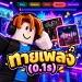 ทายเพลงไทย 0.1 วิ! icon