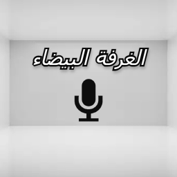 الغرفة البيضاء