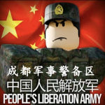 [PSYD] 四川省成都市军事警备区