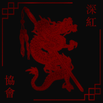 深紅會 - Shen Нung Hui