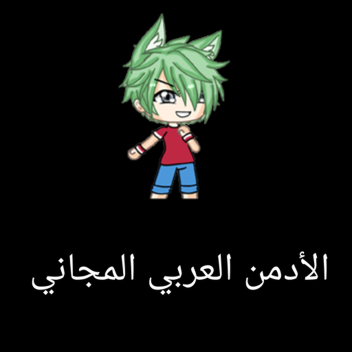 ادمن عربي مجاني لجميع الدول العربيه 