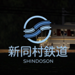 新同村旅客鉄道グループ