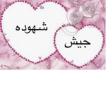 جيش شهوده