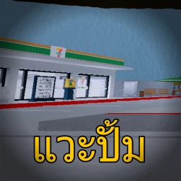 แวะปั้ม (Whapump) [BETA] icon
