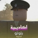 أكاديمية بلوتو الحربية | تحديث