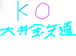 大井鉄道グループ