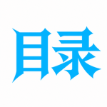 目錄
