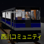 鉄道ファンの集う場所「西川コミュニティ」