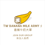 TW banana milk army :) 香蕉牛奶大軍