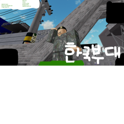 한국부대V11