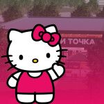 Вкусно — и точка | Красноярск [Hello Kitty]