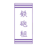 Teppo-Gumi | 鉄砲組