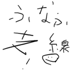 ふなふ支線