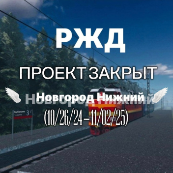 РЖД НОВГОРОД НИЖНИЙ 