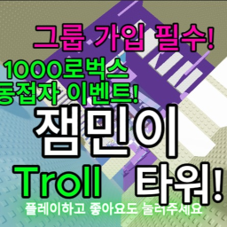 잼민이들을 위한 트롤타워!