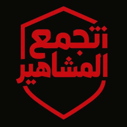 تجمع المشاهير